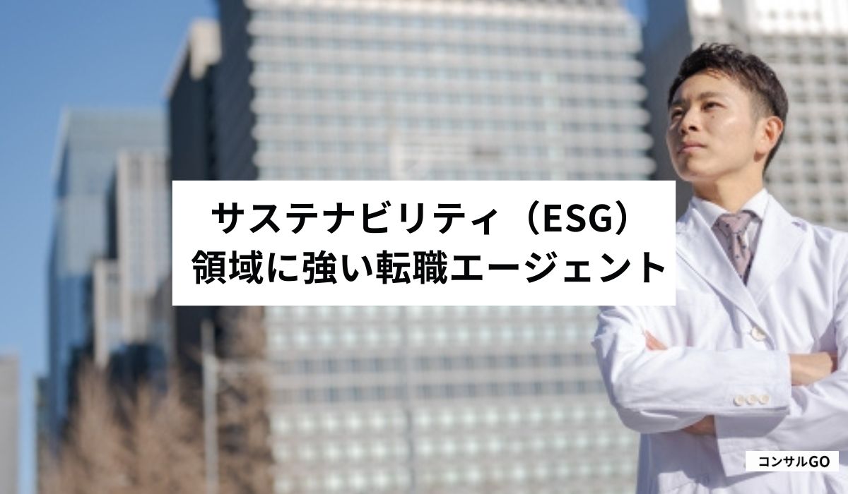 サステナビリティ（ESG）領域に強い転職エージェント